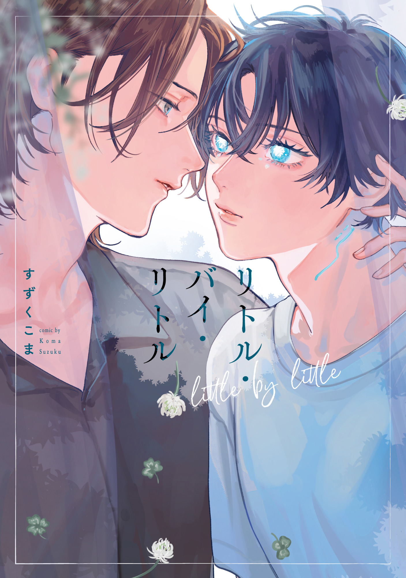 【期間限定　試し読み増量版　閲覧期限2026年5月6日】リトル・バイ・リトル【単行本版】【電子特典付き】