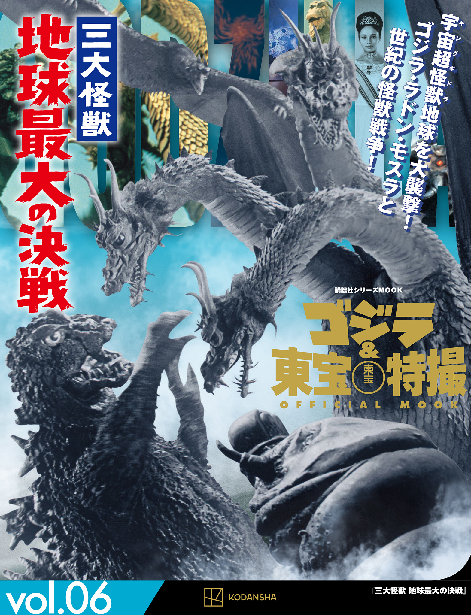ゴジラ＆東宝特撮　ＯＦＦＩＣＩＡＬ　ＭＯＯＫ　ｖｏｌ．０６　三大怪獣　地球最大の決戦