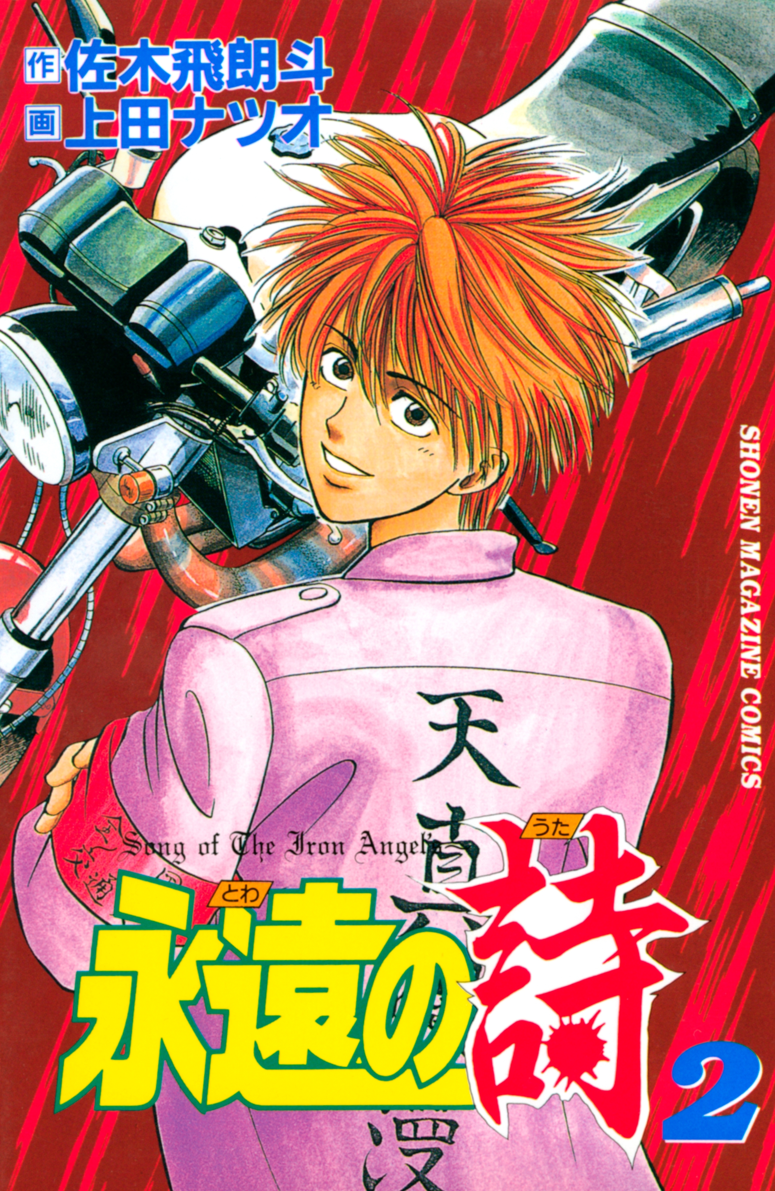 永遠の詩（２）