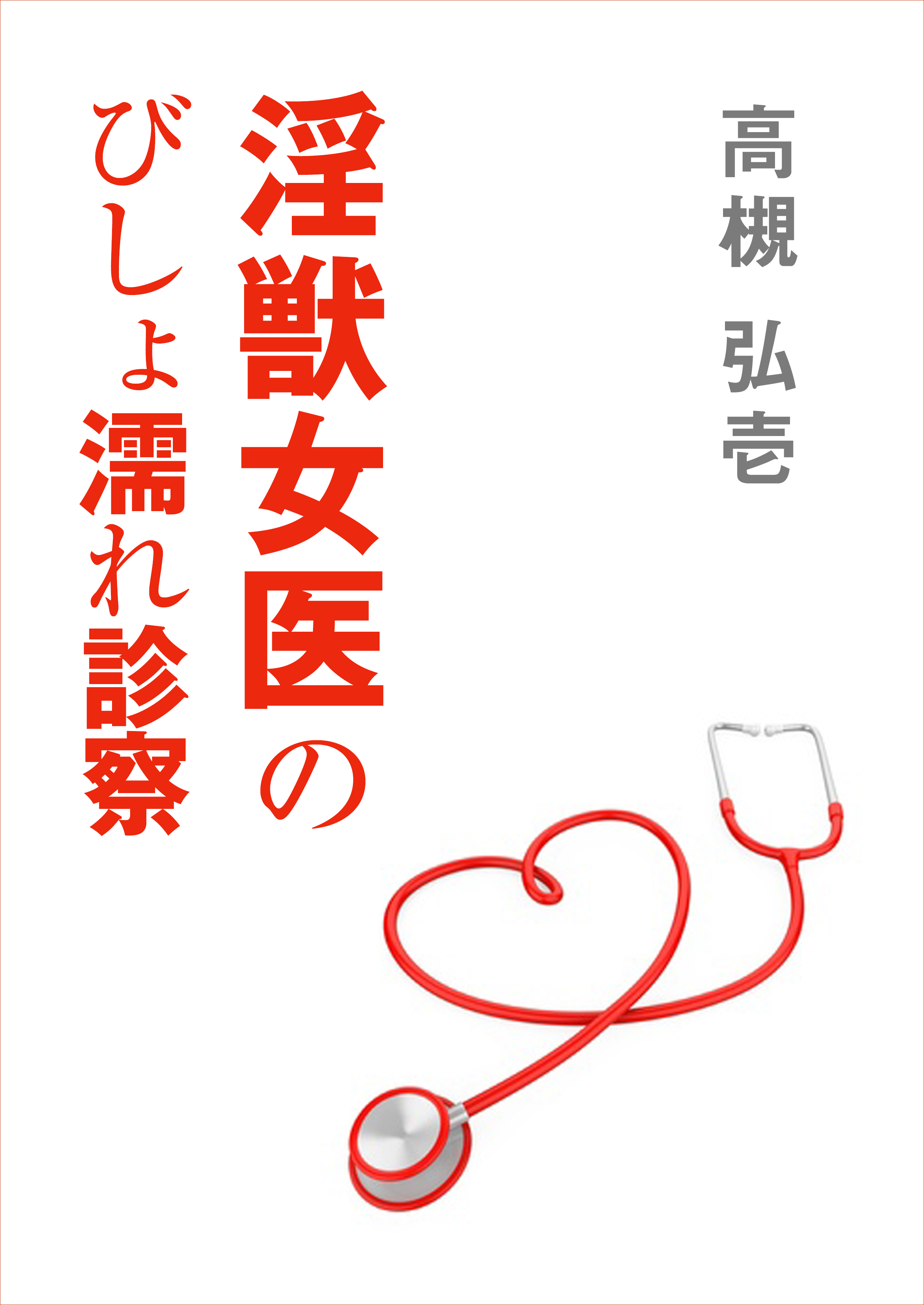 陰獣女医のびしょ濡れ診察