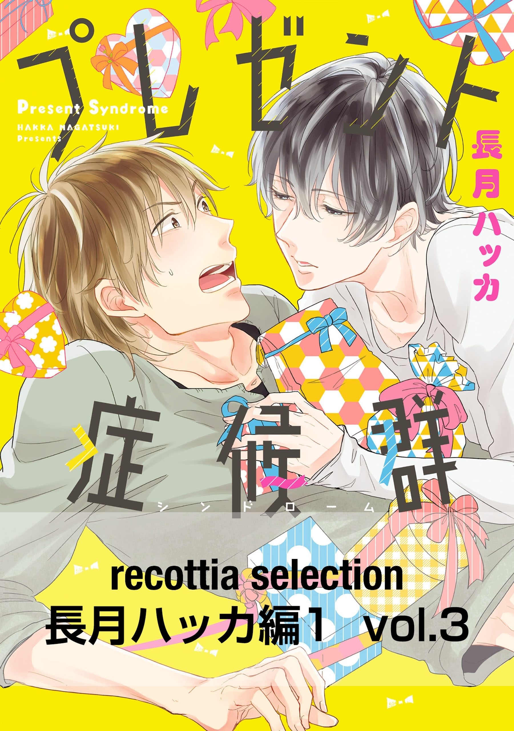 recottia selection 長月ハッカ編1　vol.3