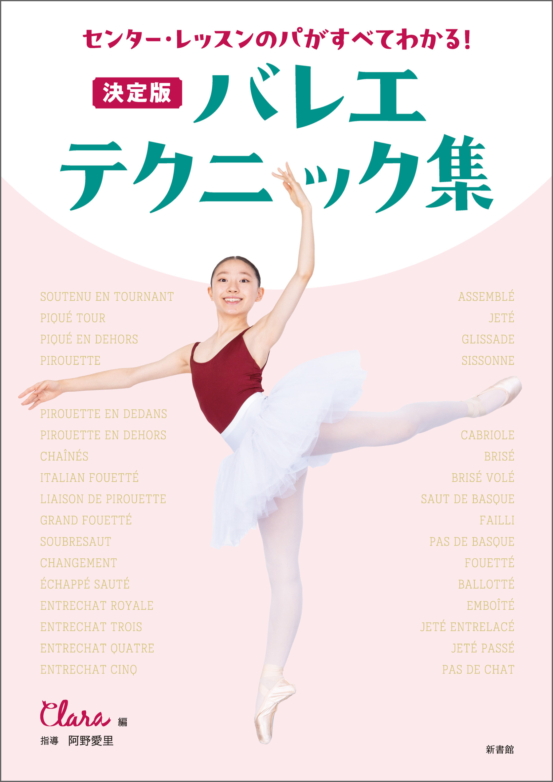 センター・レッスンのパがすべてわかる！　決定版　バレエ・テクニック集