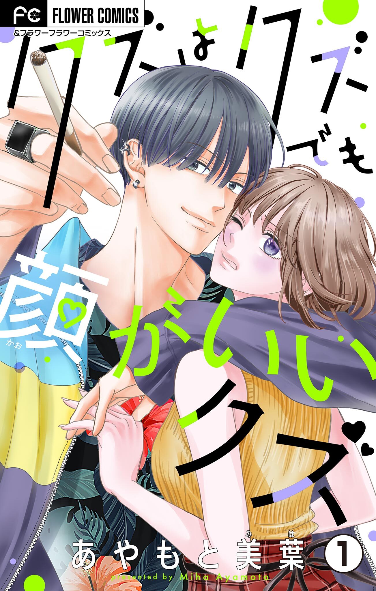 クズはクズでも顔がいいクズ【マイクロ】 1