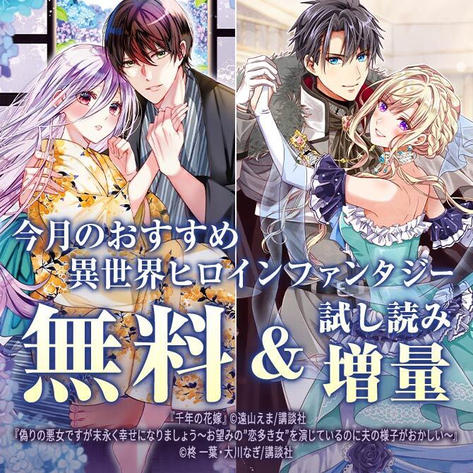 今月のおすすめ異世界ヒロインファンタジー