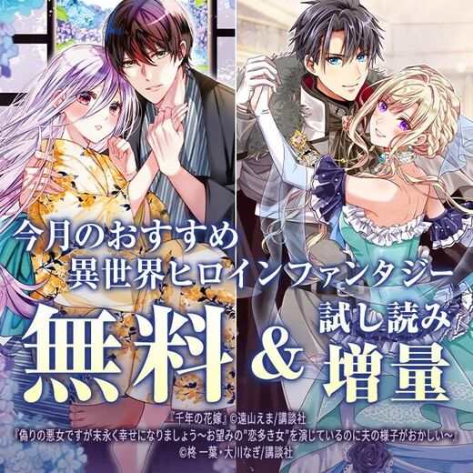 今月のおすすめ異世界ヒロインファンタジー