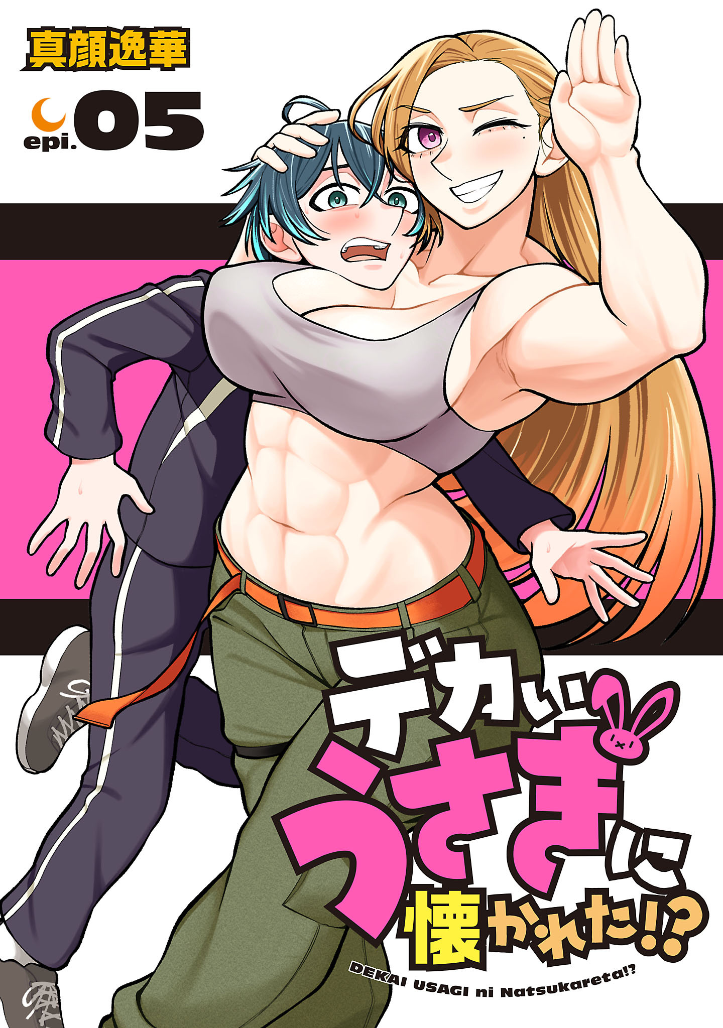 デカいうさぎに懐かれた！？(話売り)　#5