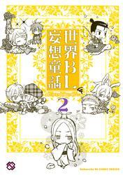 世界ＢＬ妄想童話　２