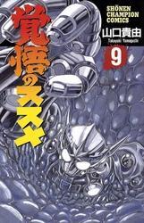 覚悟のススメ（9）