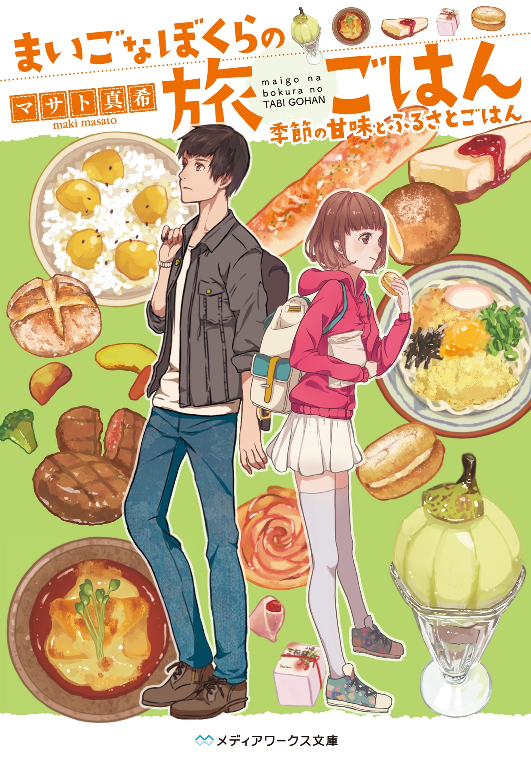 まいごなぼくらの旅ごはん　季節の甘味とふるさとごはん