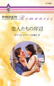 恋人たちの岸辺