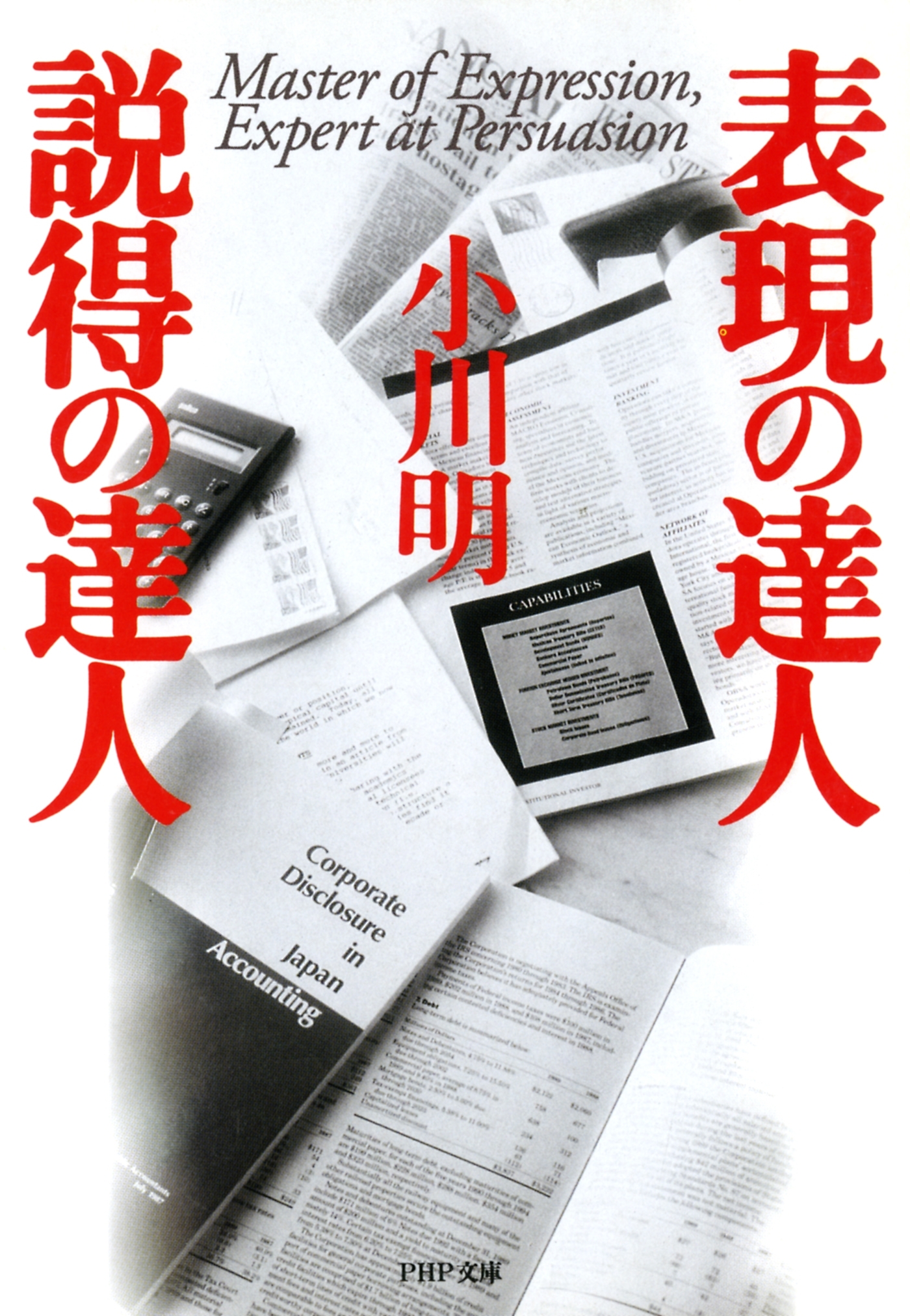 表現の達人・説得の達人