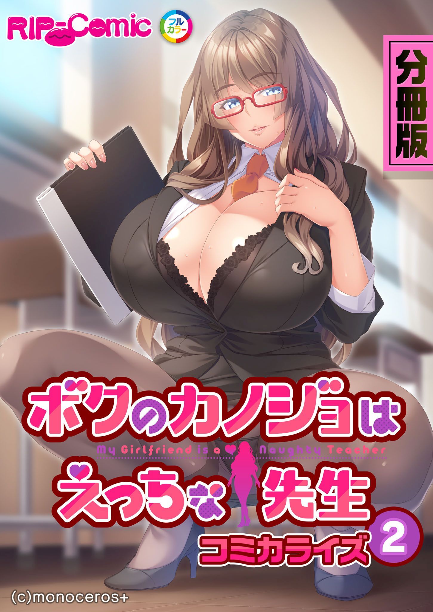 ボクのカノジョはえっちな先生　コミカライズ　分冊版（２）