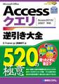 Accessクエリ 逆引き大全 520の極意