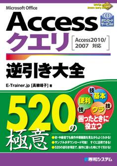 Accessクエリ 逆引き大全 520の極意
