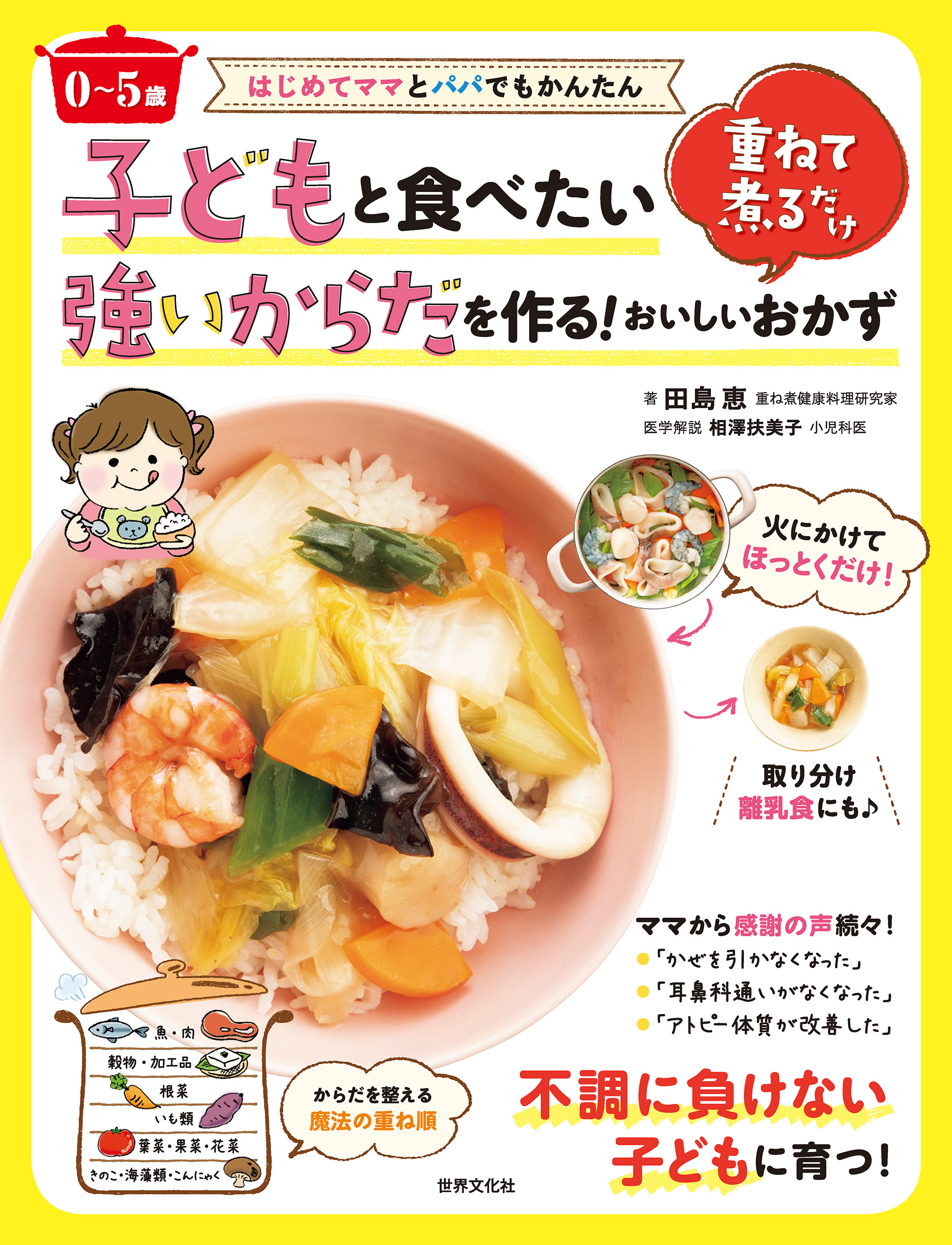 〈0～5歳〉子どもと食べたい強いからだを作る！重ねて煮るだけおいしいおかず