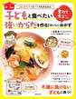 〈0~5歳〉子どもと食べたい強いからだを作る!重ねて煮るだけおいしいおかず