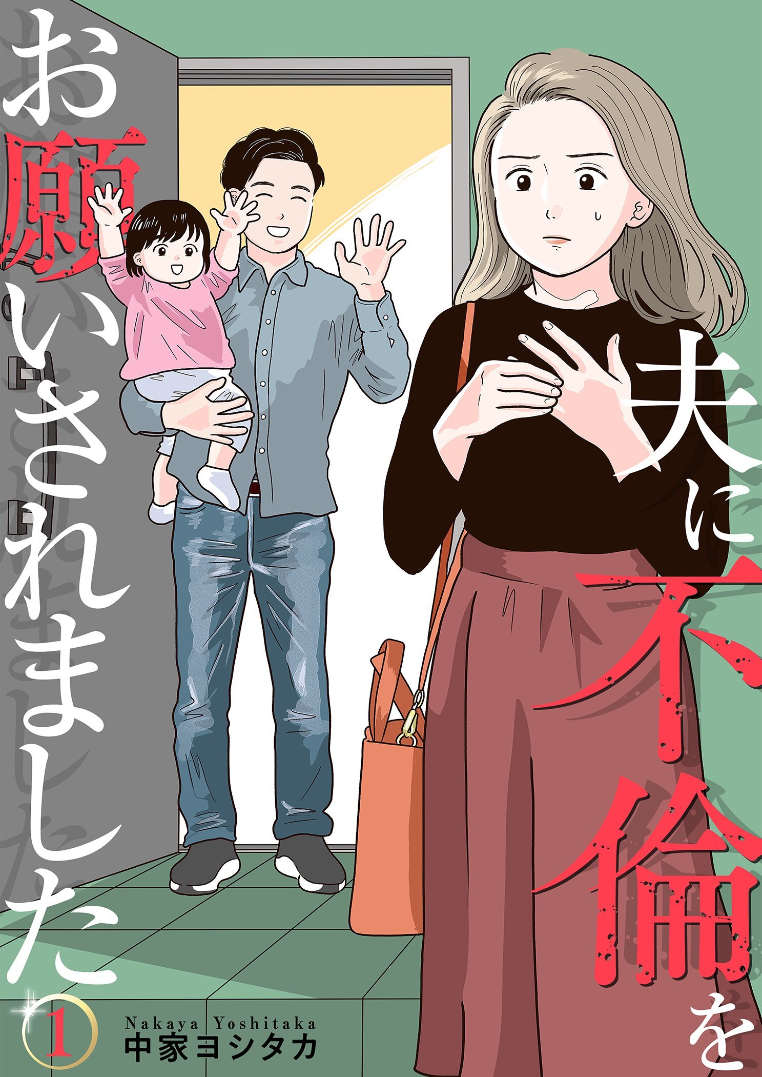 夫に不倫をお願いされました【描き下ろしおまけ付き特装版】 1