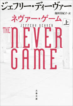 ネヴァー・ゲーム 上