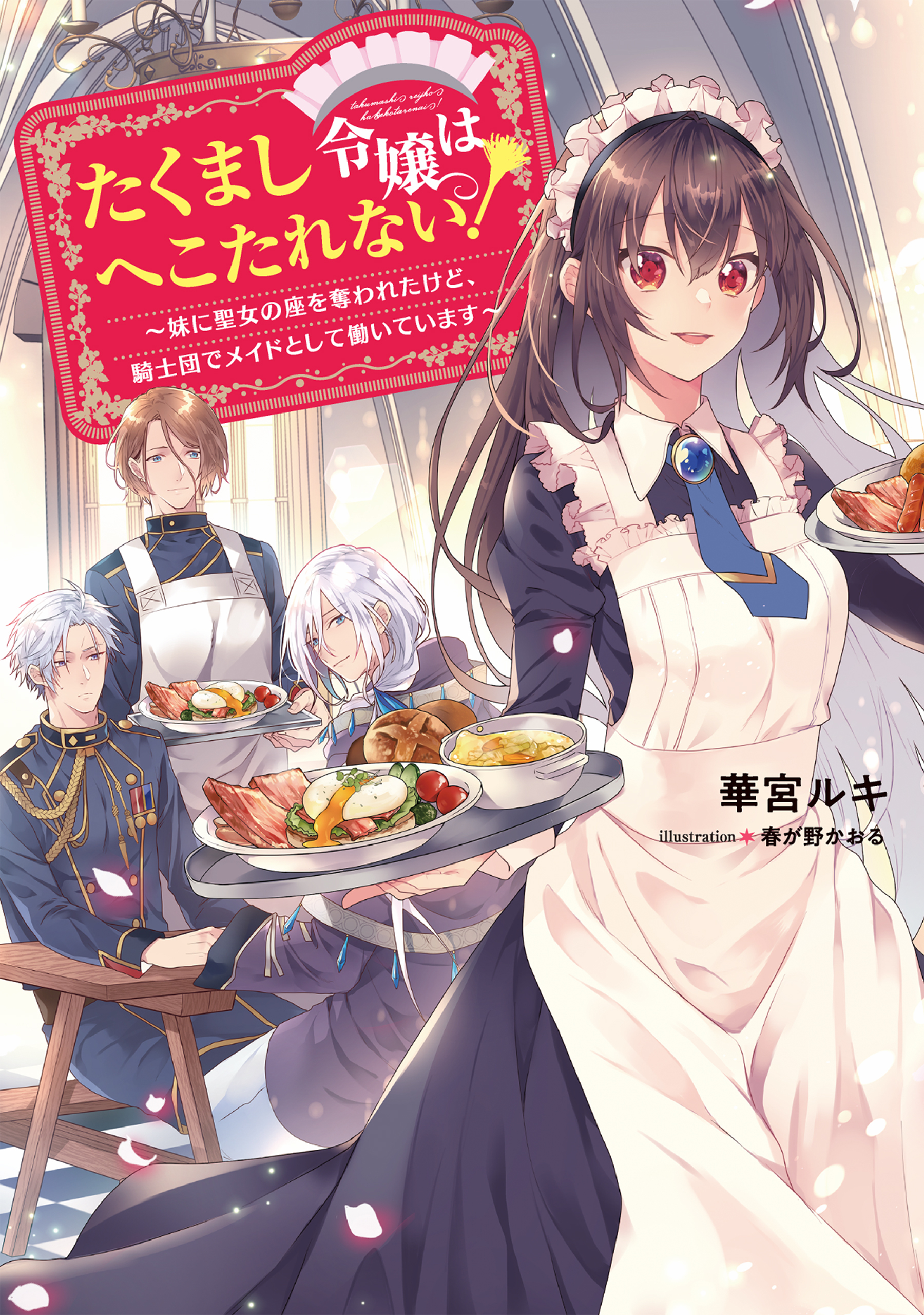 たくまし令嬢はへこたれない！～妹に聖女の座を奪われたけど、騎士団でメイドとして働いています～【電子書籍限定書き下ろしSS付き】