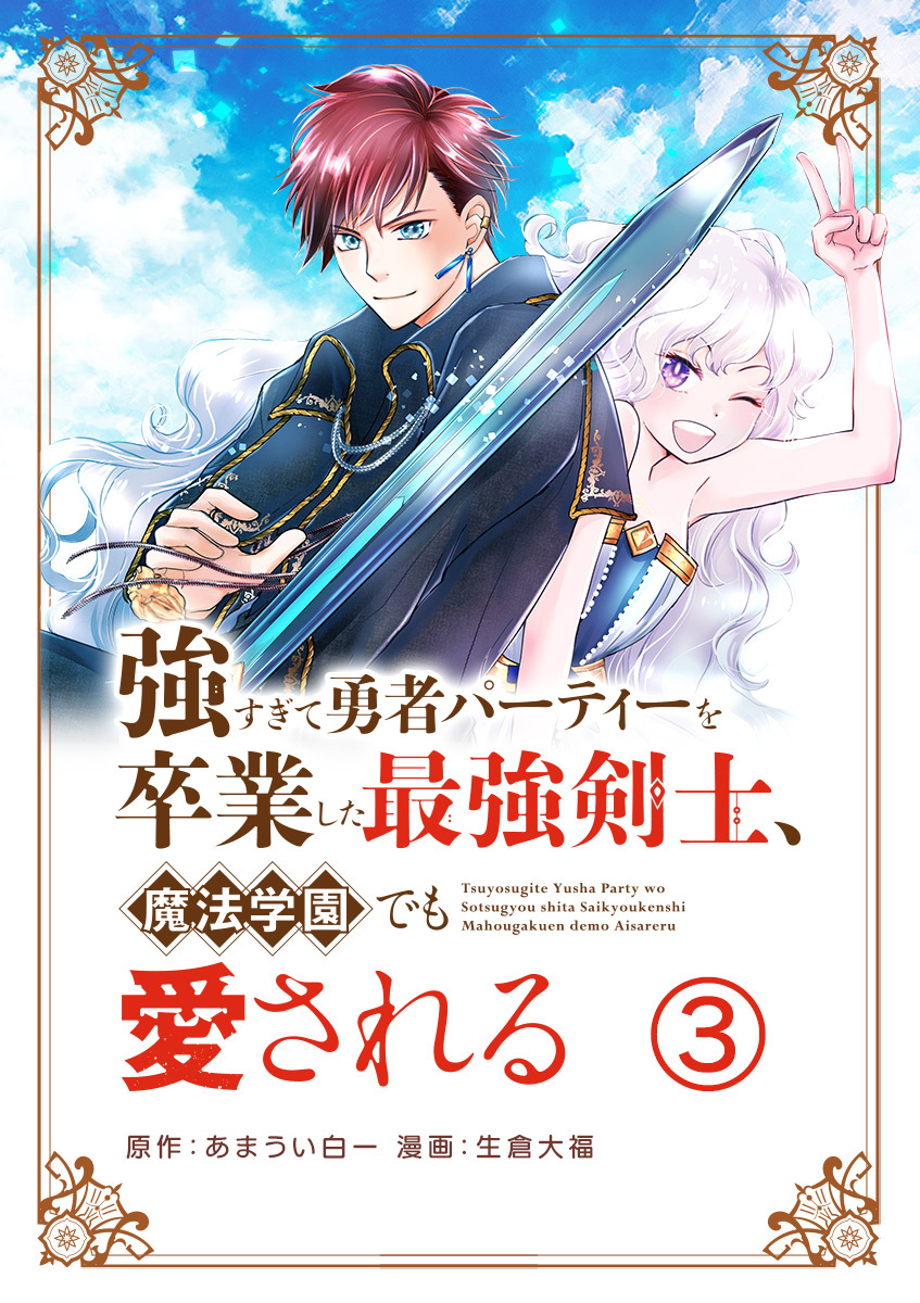 【期間限定　無料お試し版　閲覧期限2026年1月22日】強すぎて勇者パーティーを卒業した最強剣士、魔法学園でも愛される【単話】 3