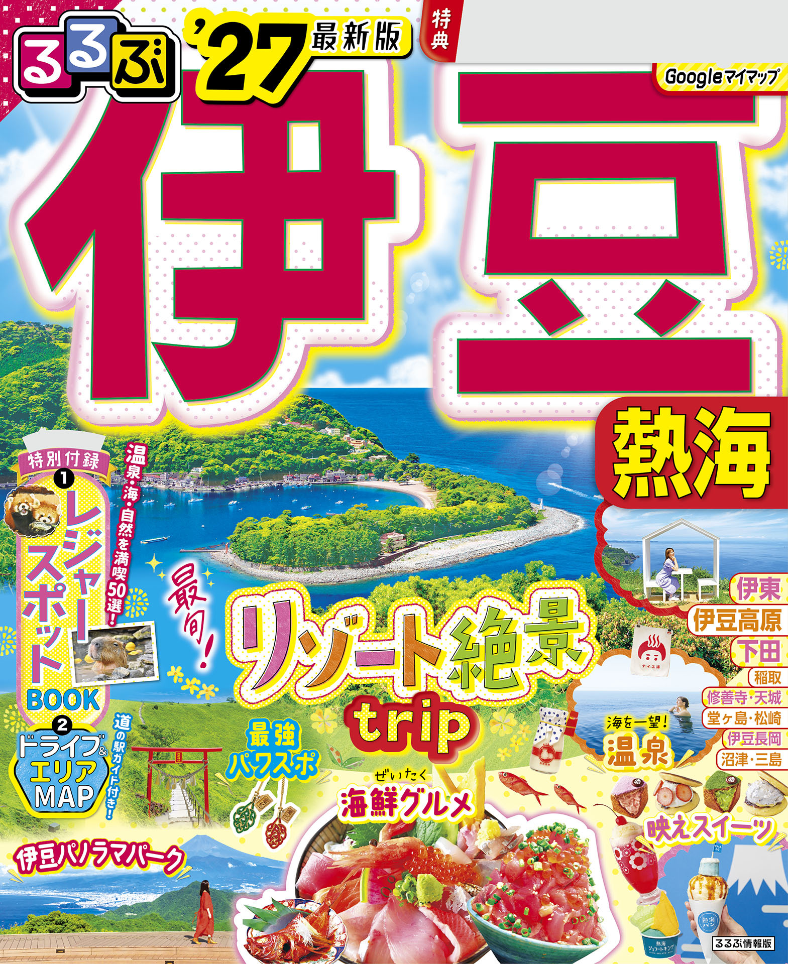 るるぶ伊豆 熱海'27