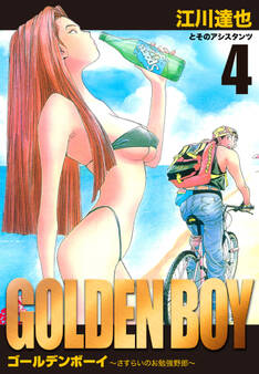 GOLDEN BOY 愛蔵版 4