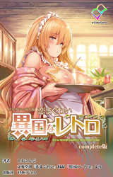 恋まぐわい ～異国なレトロ～ Complete版【フルカラー成人版】