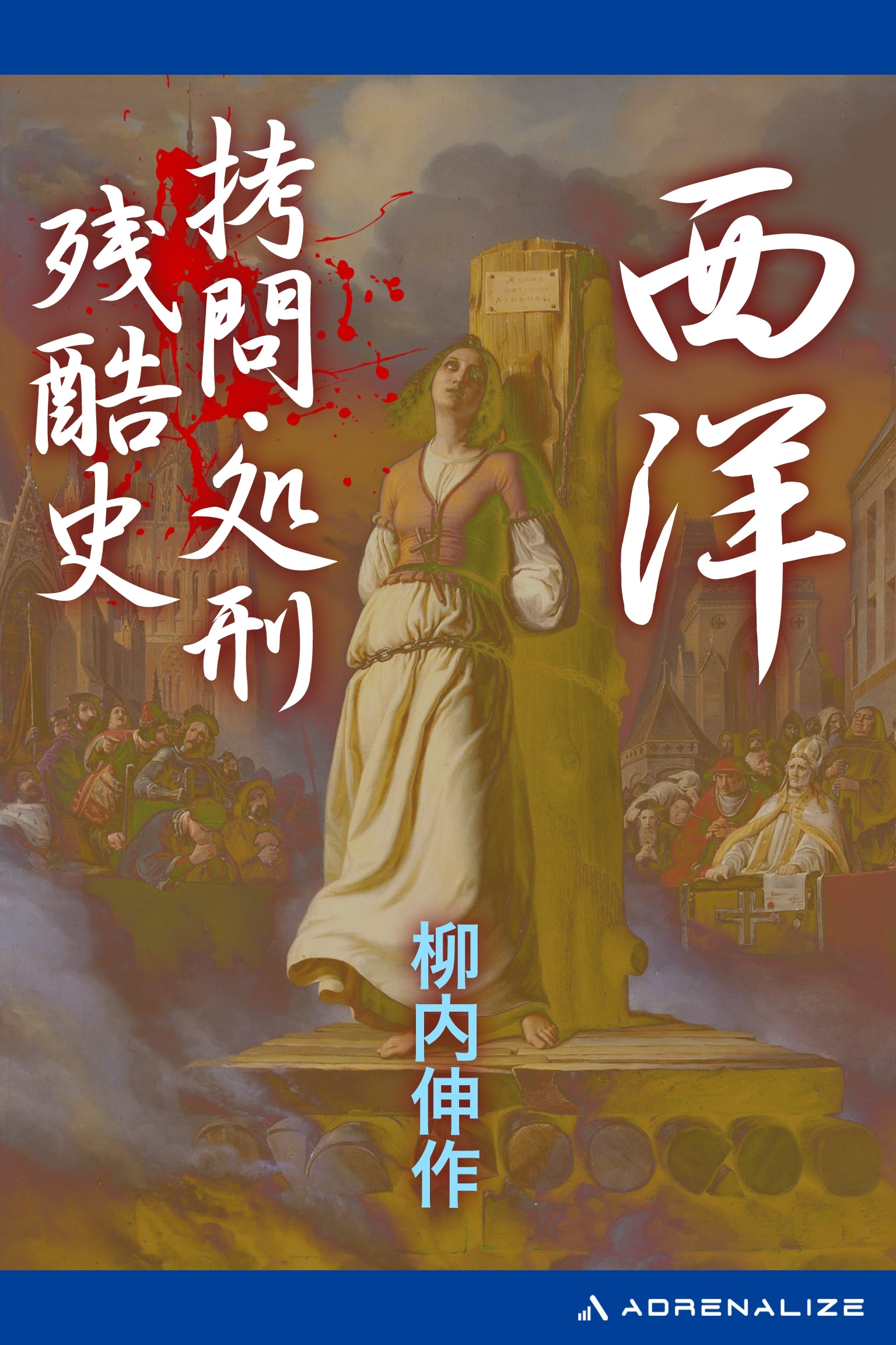 西洋拷問・処刑残酷史