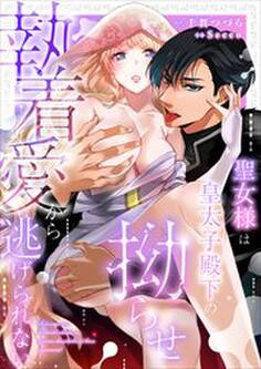 聖女様は皇太子殿下の拗らせ執着愛から逃げられない