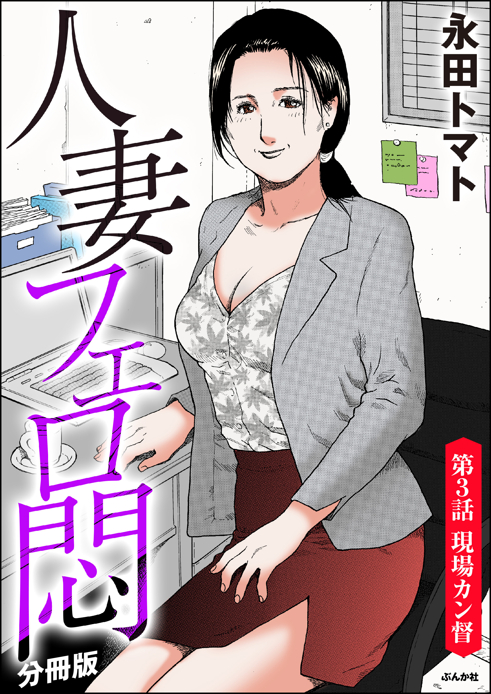 人妻フェロ悶（分冊版）　【第3話】