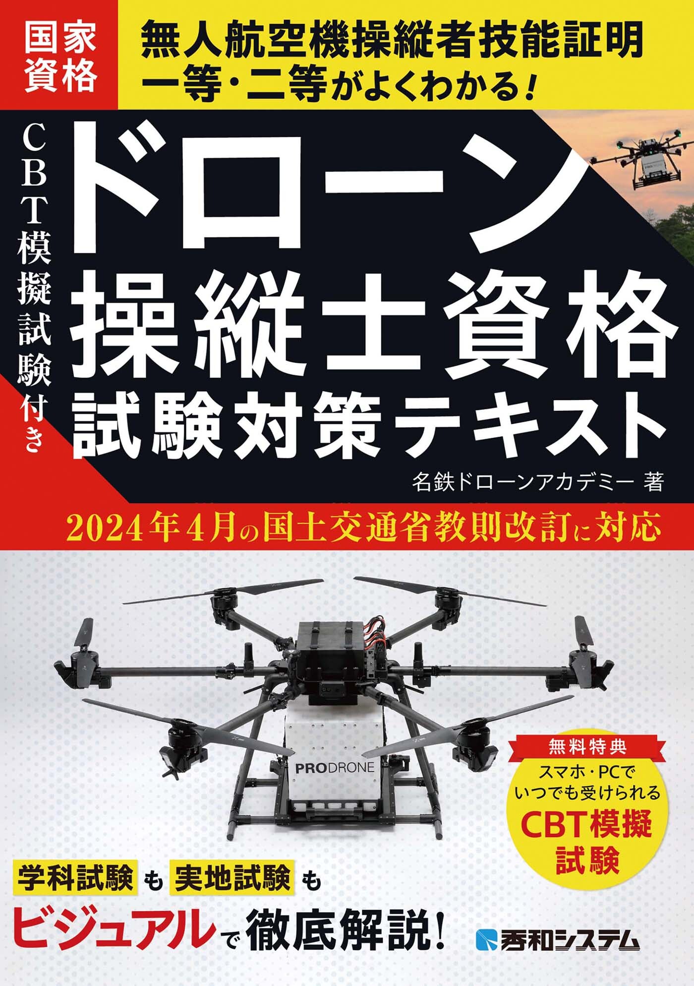CBT模擬試験付き　ドローン操縦士資格試験対策テキスト
