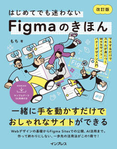 はじめてでも迷わないFigmaのきほん 改訂版 マネするだけでスキルが身につくWebサイト・バナーデザイン入門