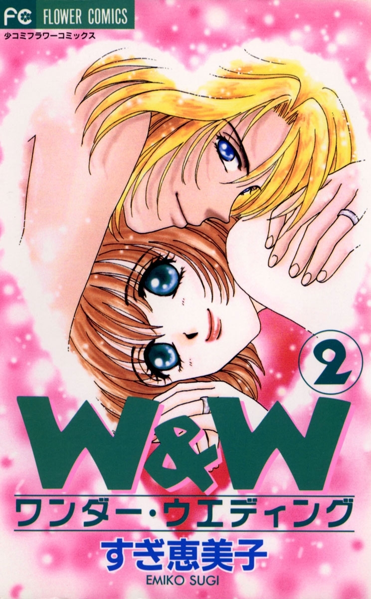 ワンダー・ウエディング