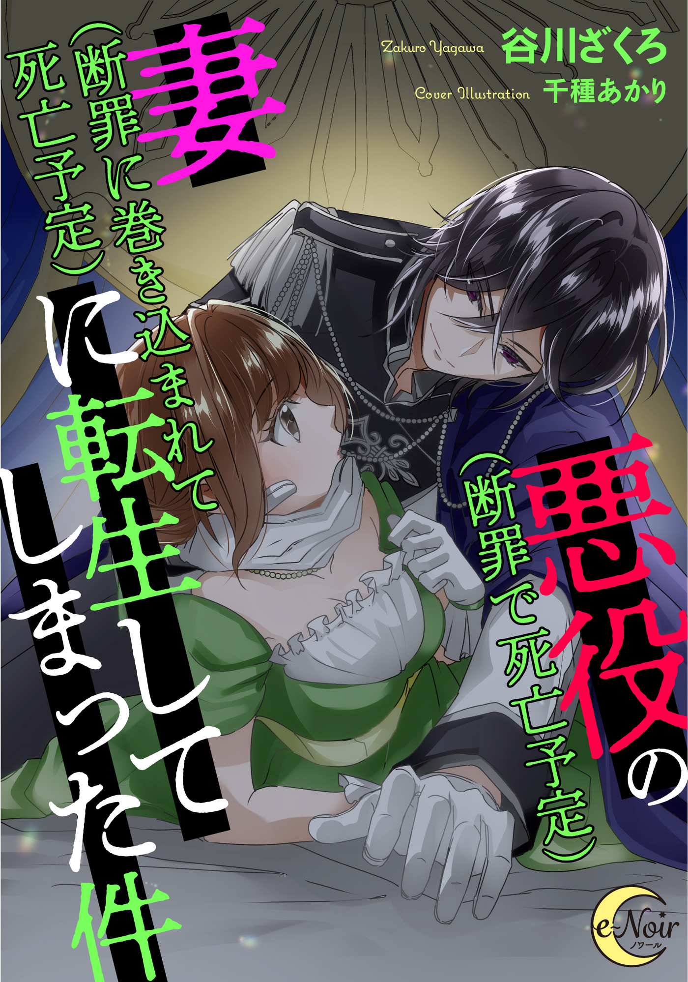 悪役（断罪で死亡予定）の妻（断罪に巻き込まれて死亡予定）に転生してしまった件