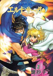 聖戦記エルナサーガ2