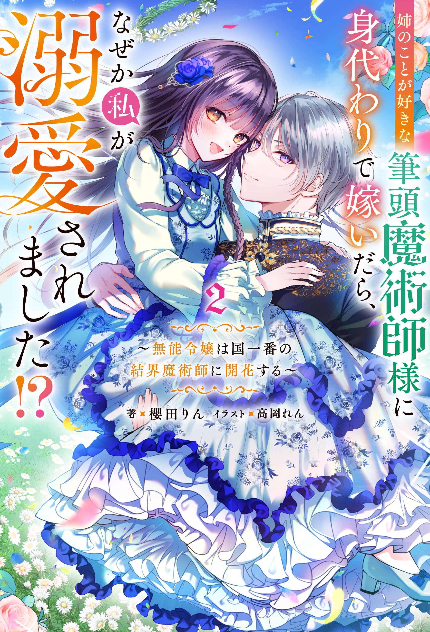 姉のことが好きな筆頭魔術師様に身代わりで嫁いだら、なぜか私が溺愛されました！？ ～無能令嬢は国一番の結界魔術師に開花する～ ： 2