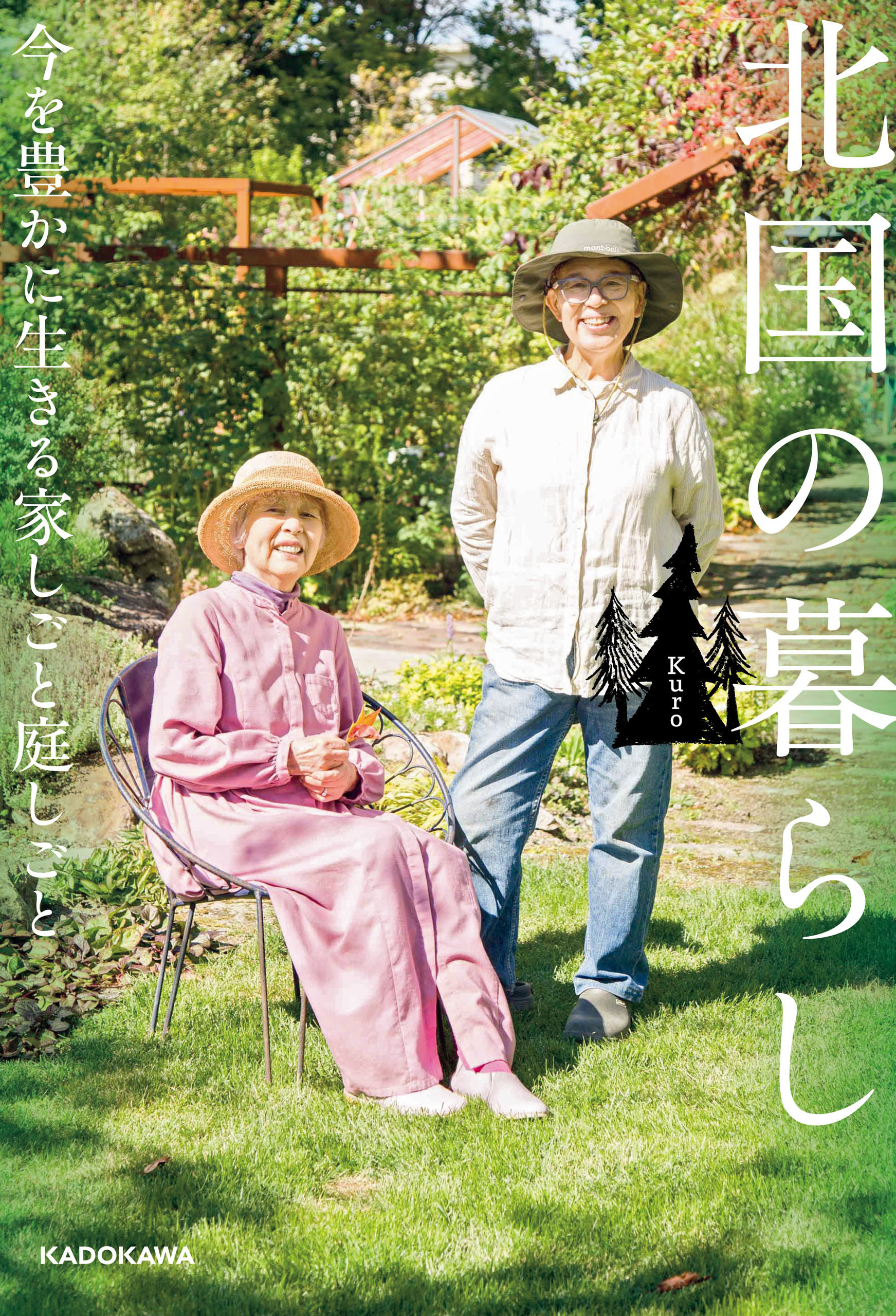 北国の暮らし　今を豊かに生きる家しごと庭しごと