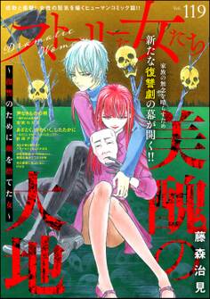 ストーリーな女たち Vol.119