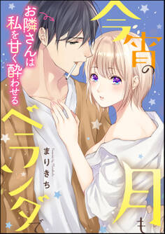 今宵の月もベランダで お隣さんは私を甘く酔わせる(単話版)
