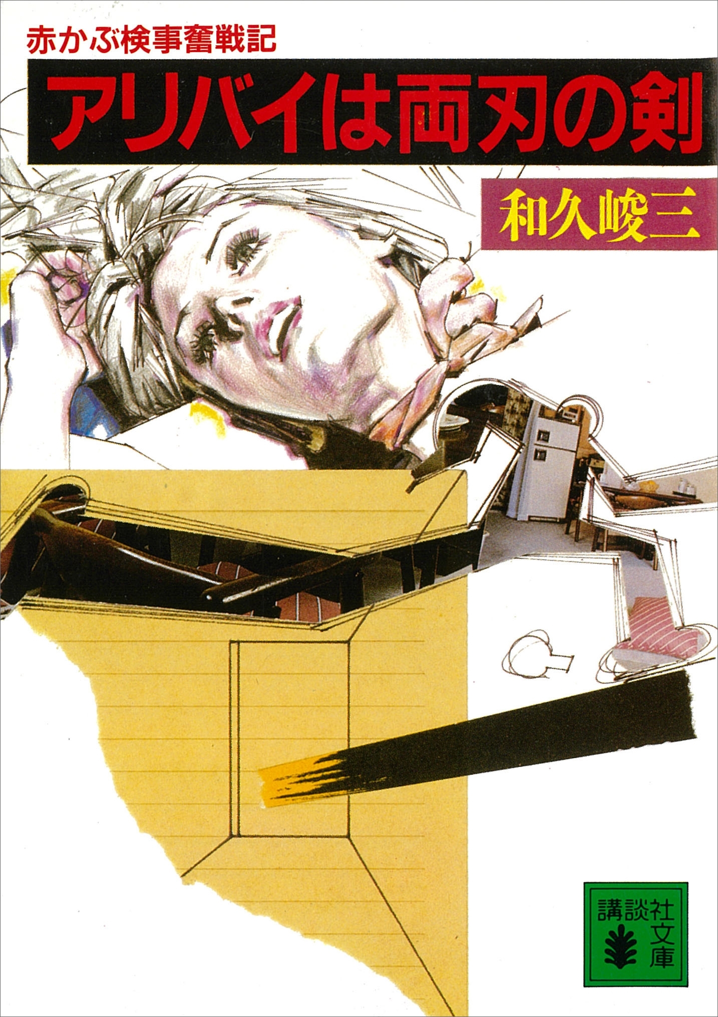 アリバイは両刃の剣