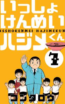いっしょけんめいハジメくん 7