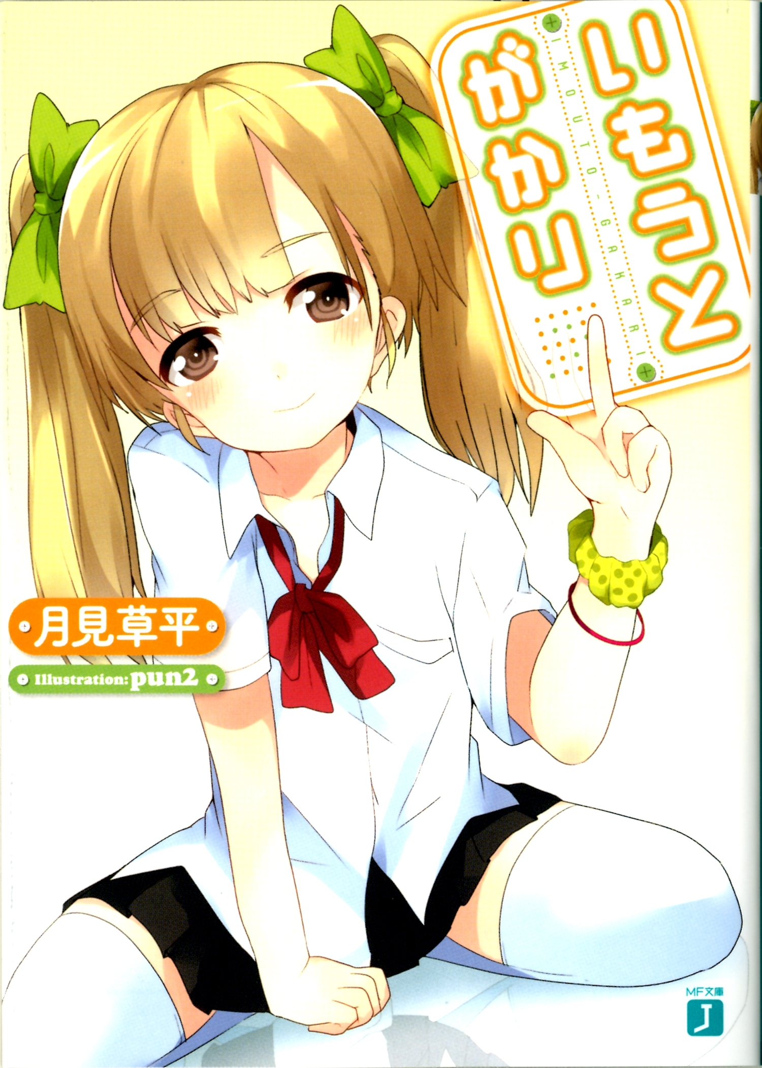 いもうとがかり