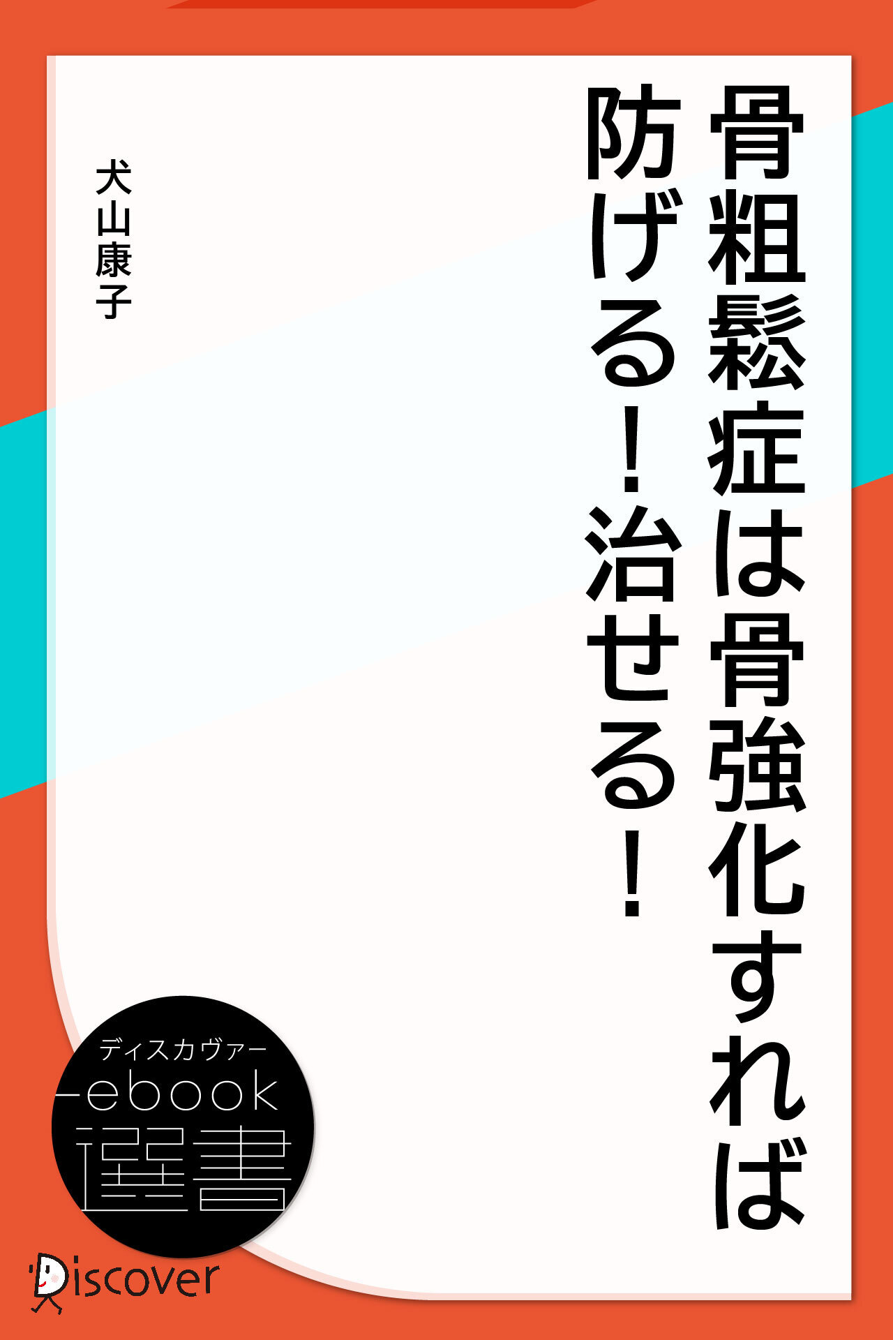 骨粗鬆症は骨強化すれば防げる! 治せる!