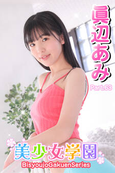 美少女学園 眞辺あみ Part.63