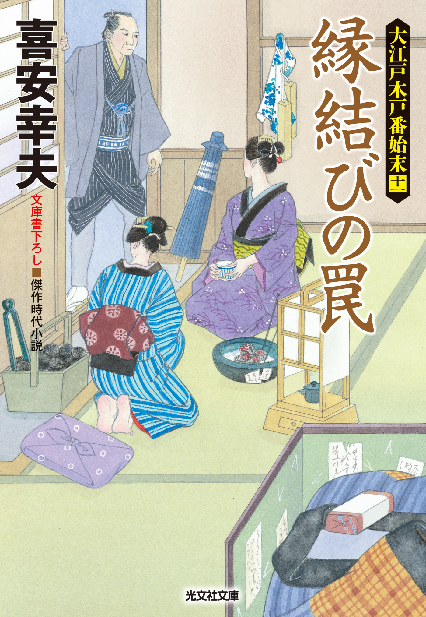 縁結びの罠～大江戸木戸番始末（十一）～