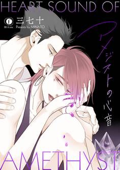 アメジストの心音 (2)