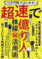 10万円株ではじめる! 超速で億り人になる株探(秘)活用術