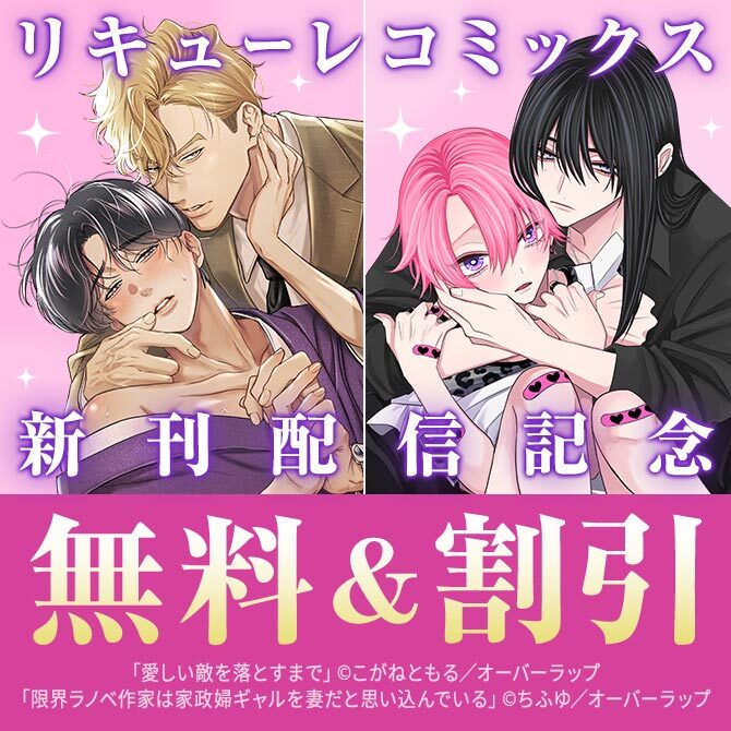 リキューレコミックス新刊配信記念フェア