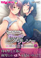 誰にも言えない家庭内ジレンマ ~義母と叔母の巨乳に挟まれて~第1話 モザイク版【タテヨミ】