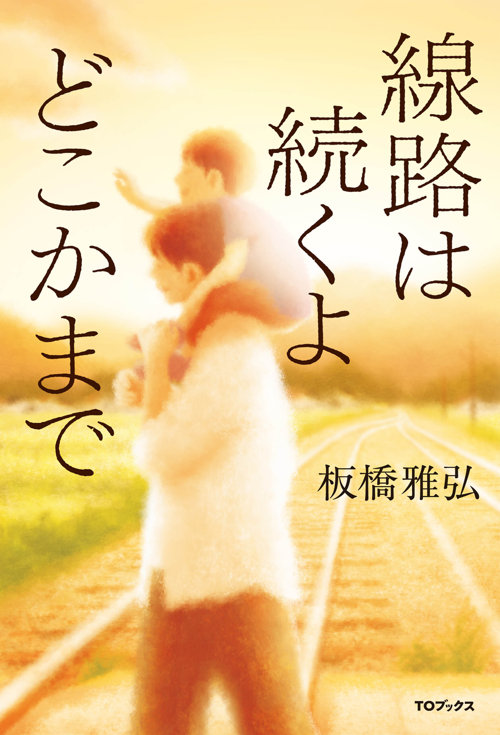 線路は続くよどこかまで
